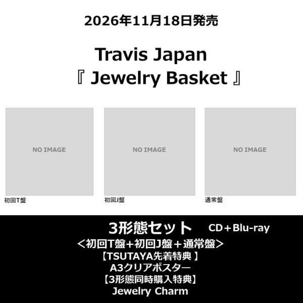 【3种同时购买特典】【TSUTAYA先着特典・预约积分5倍】Travis Japan /《Jewelry Basket》<初回T盘＋初回J盘＋通常盘>［CD＋Blu-ray］
