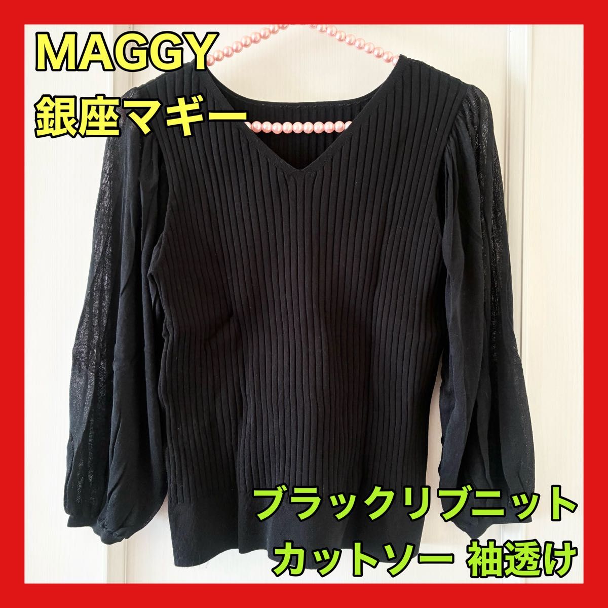 極美品 銀座マギー マギー MAGGY リブニット カットソー ブラック 黒 異素材 透け感 オフィスカジュアル デート 綺麗め