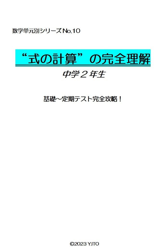 ※数学原创单元系列 Part10 『“《完全掌握公式计算》 初中二年级