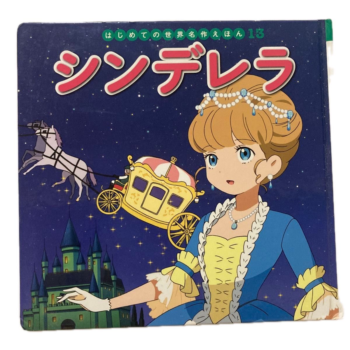 初版世界名作绘本13 灰姑娘 绘本