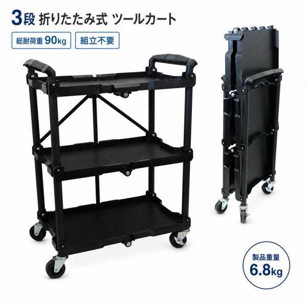 工具车3段工具车带折叠脚轮不需要组装总耐负荷90kg工具车工具车作业台车仓库车库移动工具车工具收纳52614