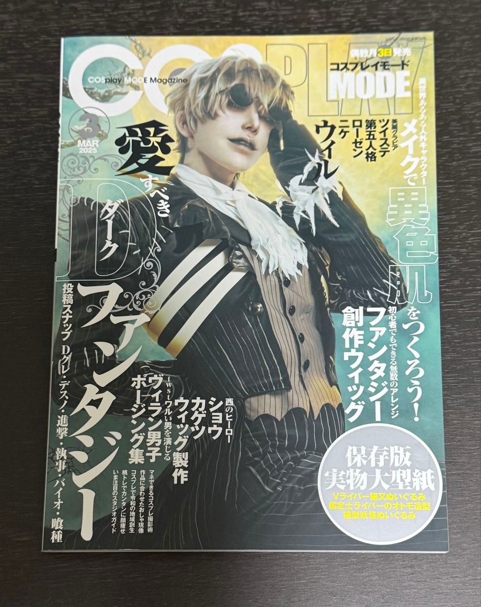 COSPLAY MODE 2025年5月号 威尔 / 暗黑奇幻