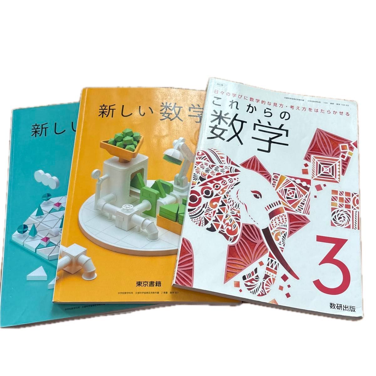 适合成人复习！初中三年级数学 教科书 3册套装 东京书籍 新版数学 数研出版 未来数学