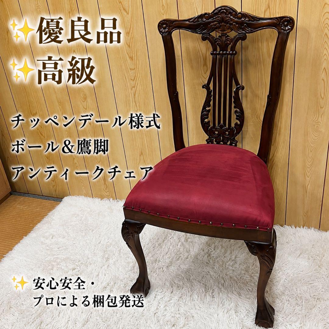 【优质品】 【高级】 奇彭代尔风格 球脚与鹰爪 古董椅