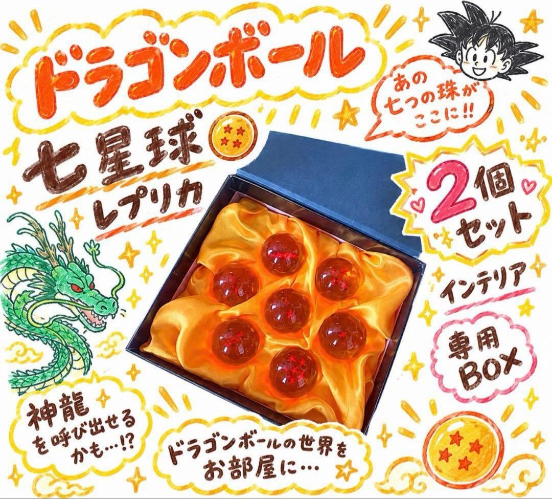 【2箱セット】ドラゴンボール 七星球 レプリカ 7個セット 専用BOX 台座付き