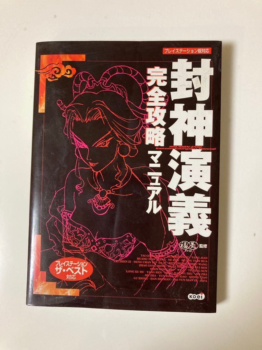 封神演义 完全攻略手册 适用于PlayStation版 科乐美