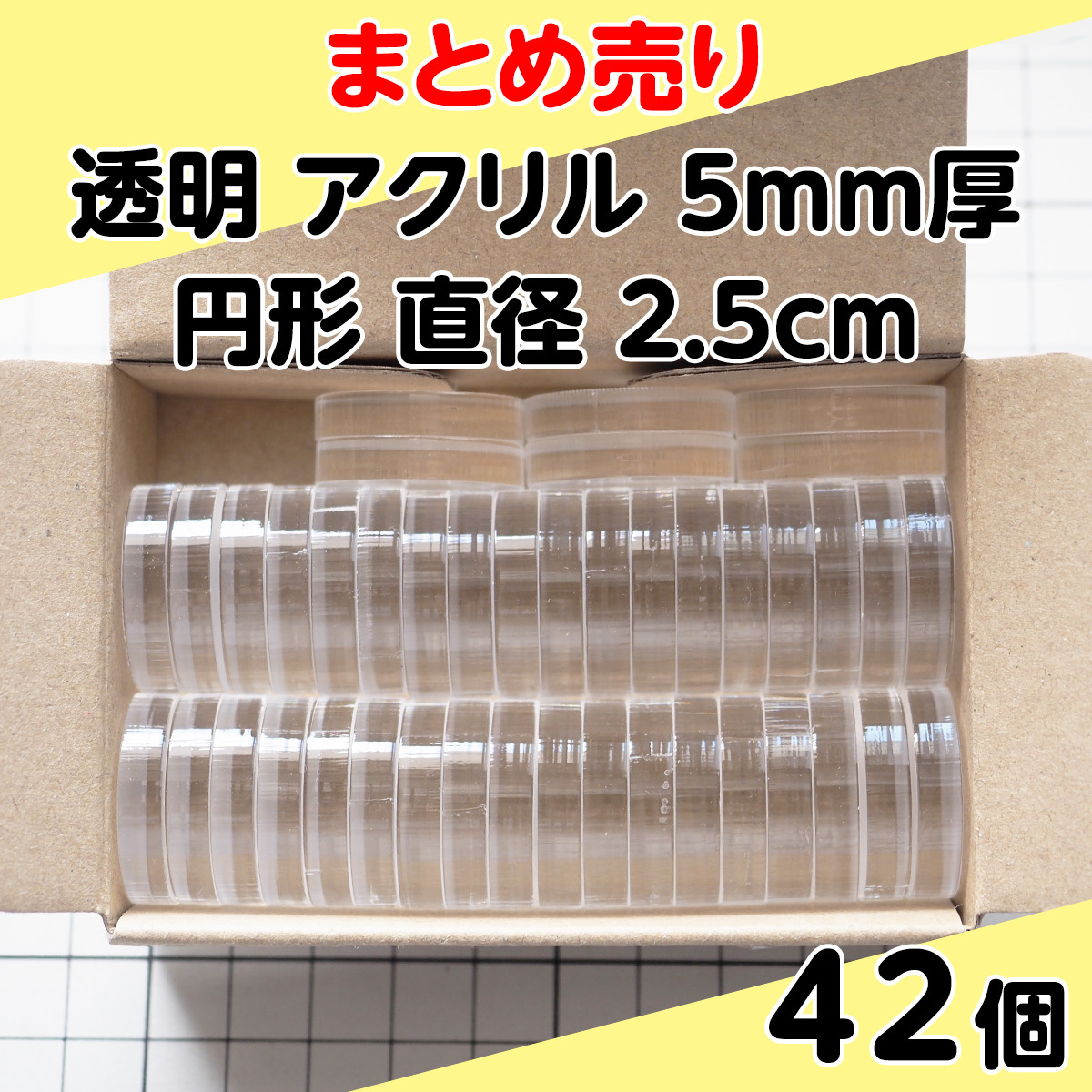 集中销售透明丙烯5mm厚圆形直径2.5cm 42个