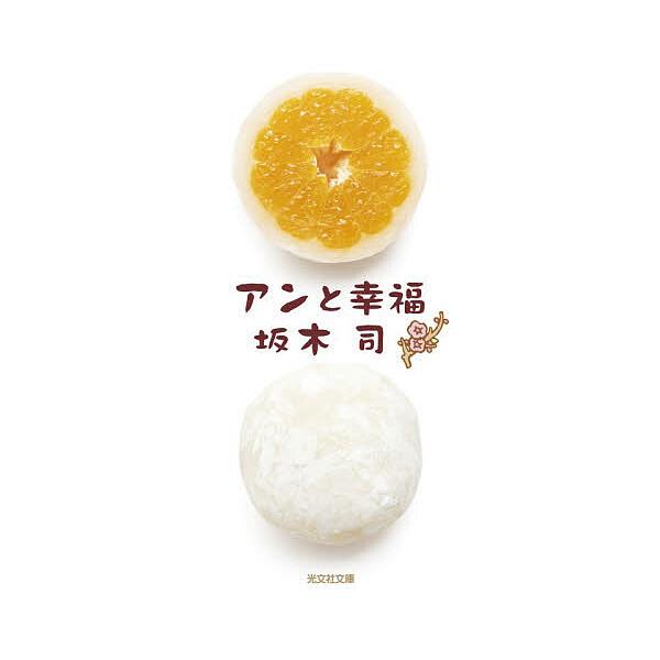 安与幸福/坂木司
