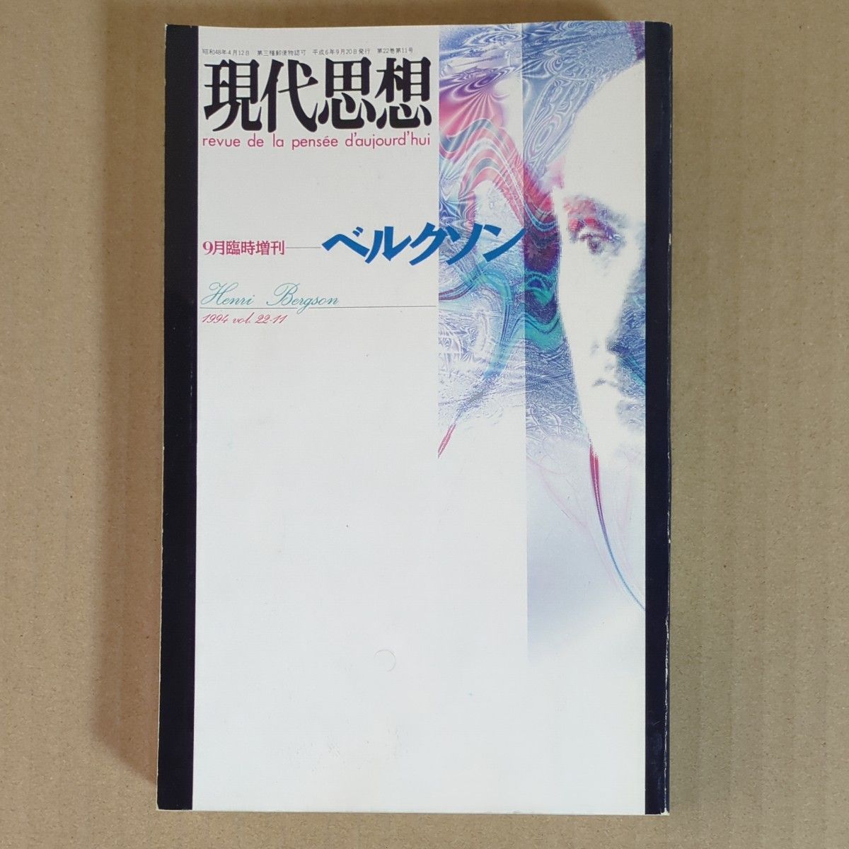 现代思想1994年9月临时增刊号贝尔克逊Henri Bergson