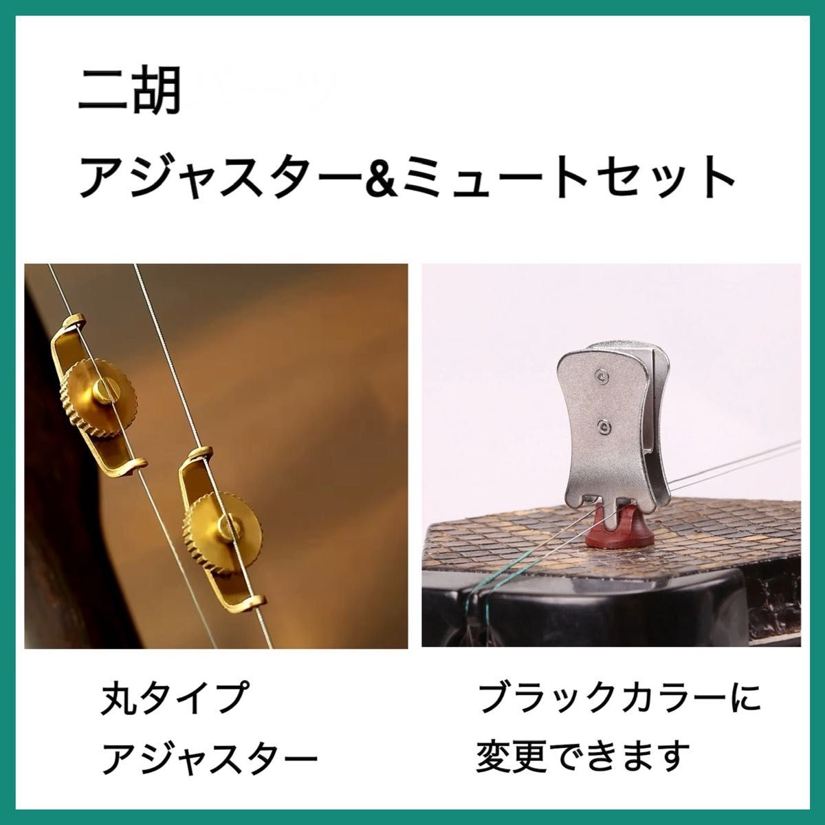[新品] 二胡用 アジャスター & ミュート セット