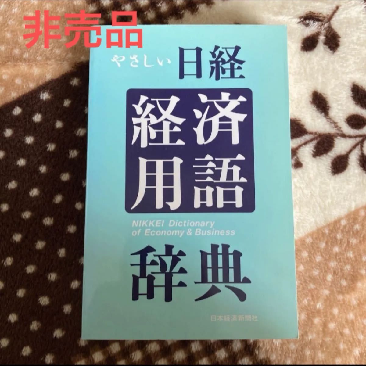 【非売品】やさしい経済用語辞典