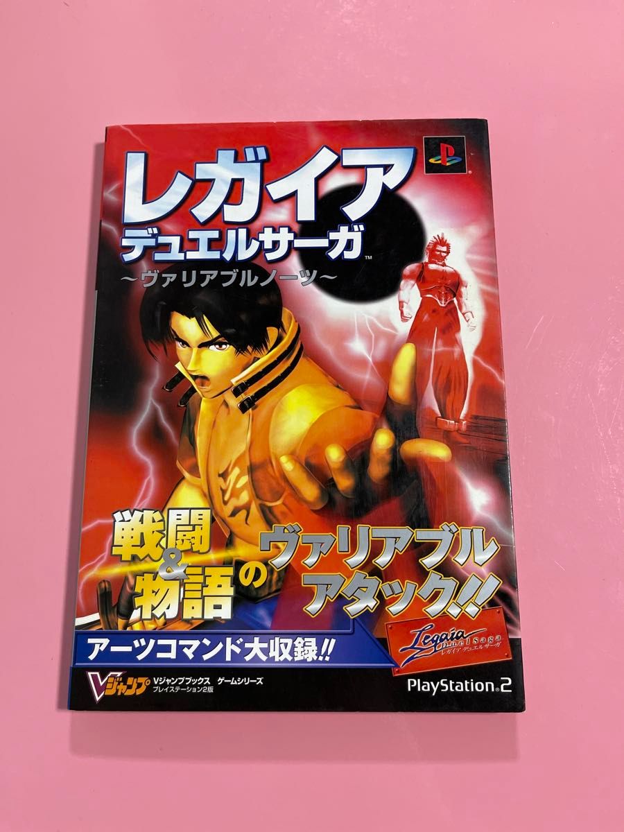 雷盖亚决斗传奇~可变笔记~ PlayStation 2版(V Jump Books 游戏系列) V Jump编辑部 编
