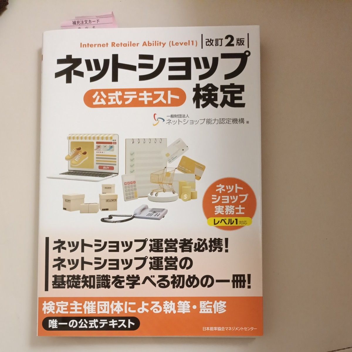 ネットショップ検定公式テキスト (改訂2版) ネットショップ能力認定機構/著