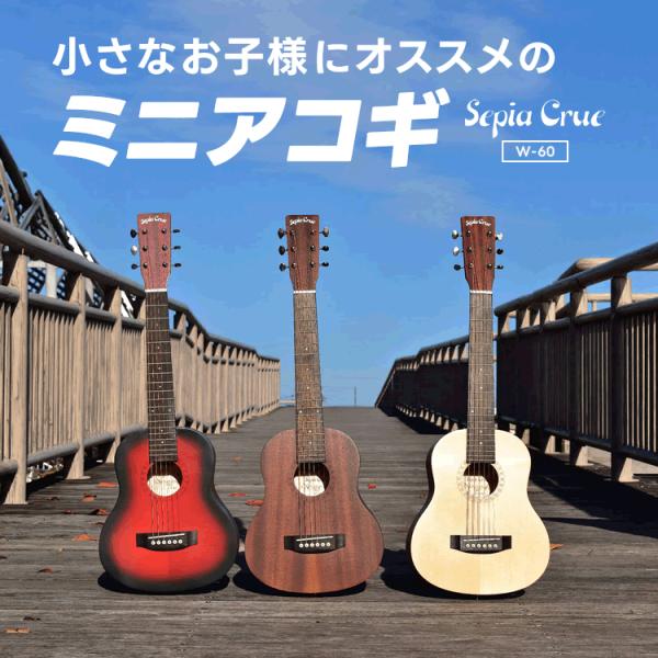 Mini Guitar Sepia Crue W-60 with Soft Case [Acoustic Guitar, ACOGI Beginner Set for Kids, Mini, Small, Lightweight, Recommended as a Gift W60]