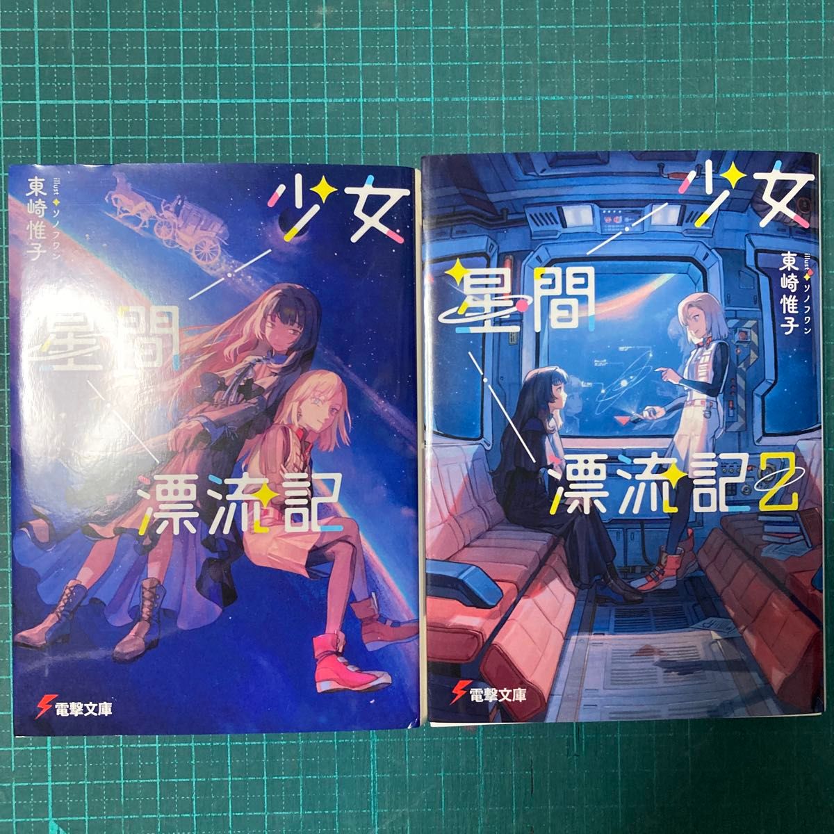 少女星間漂流記　1.2巻の2冊セット 電撃文庫　４２００） 東崎惟子／著書籍