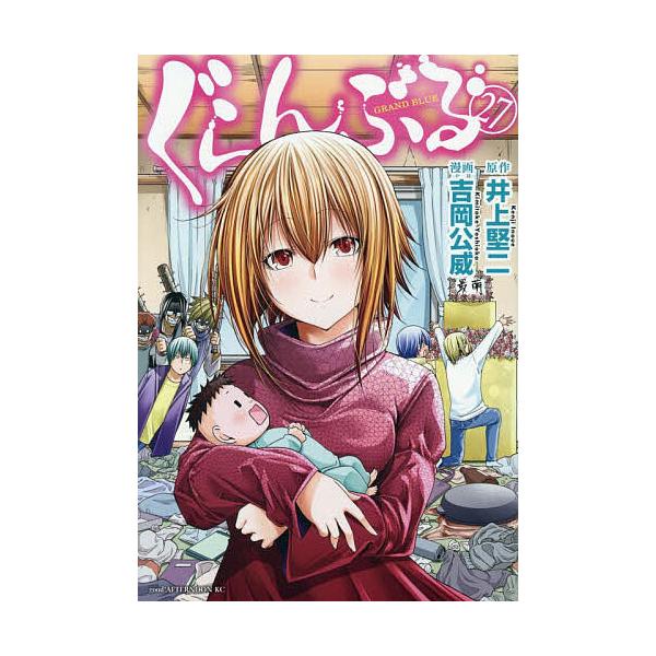 ぐらんぶる 27/井上堅二/吉岡公威