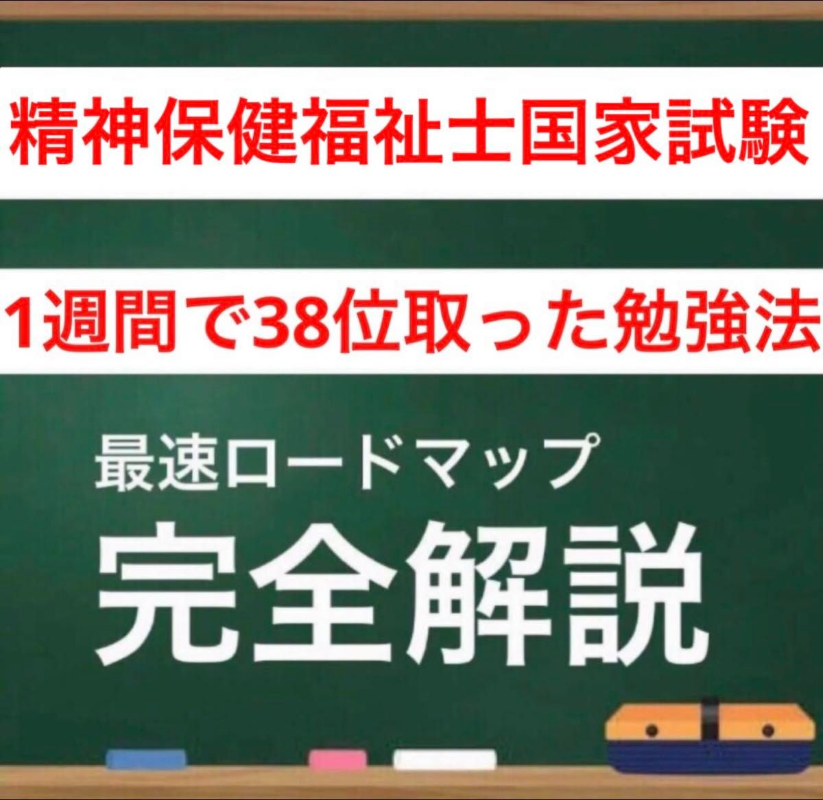 【秋季限定SALE】精神保健福祉士国家試験　最強の勉強法　全部入り　2027