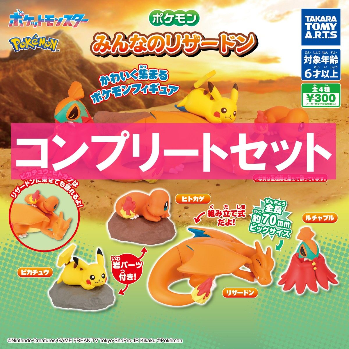 Pokémon Everyone's Charizard All 4 Types Pikachu/Charmander/Charizard/Luchabull Figure Gacha