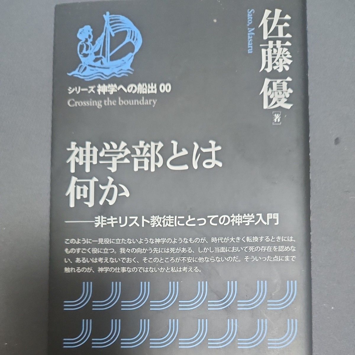 神学部是什么对非基督教徒来说的神学入门佐藤优系列神学的出发00新教出版社上智大学AO对策与神的对话