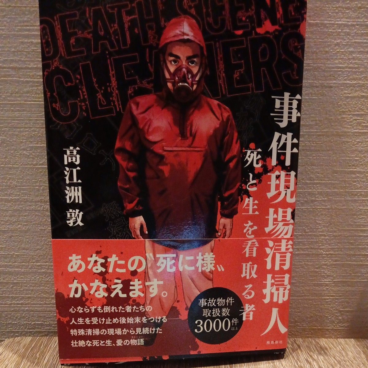 事件现场清扫人：守护生死之人 作者：高江洲敦