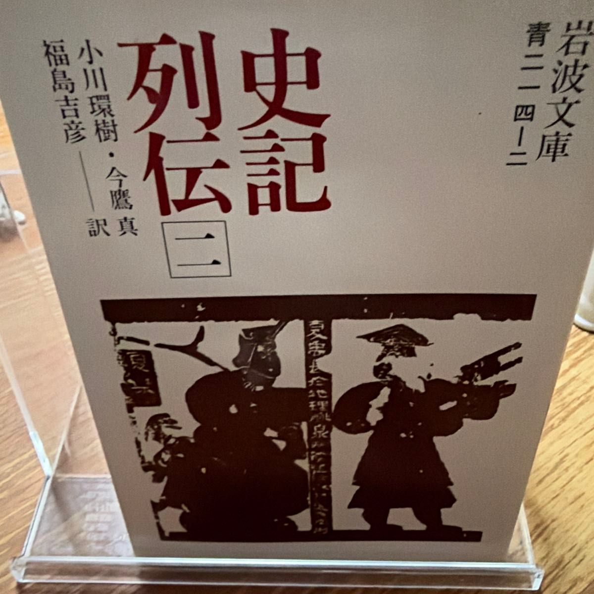 史记列传 2（岩波文库） 司马迁／著 小川环树／〔等〕译