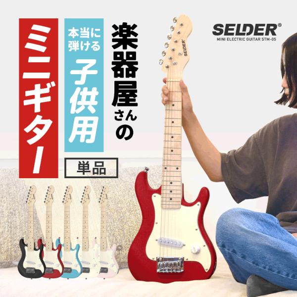 儿童用迷你电吉他 SELDER STM-05 单品〔小学生 幼儿园 儿童 本真 木制 迷你吉他 初学者 入门 小巧 礼物 献礼 赠礼之选〕