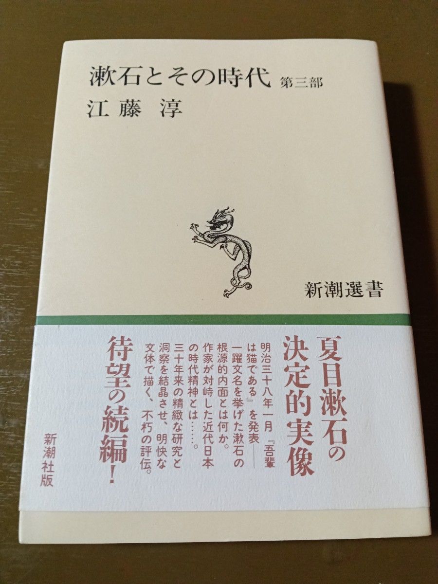 漱石及其时代 第三部 江藤淳 新潮选书