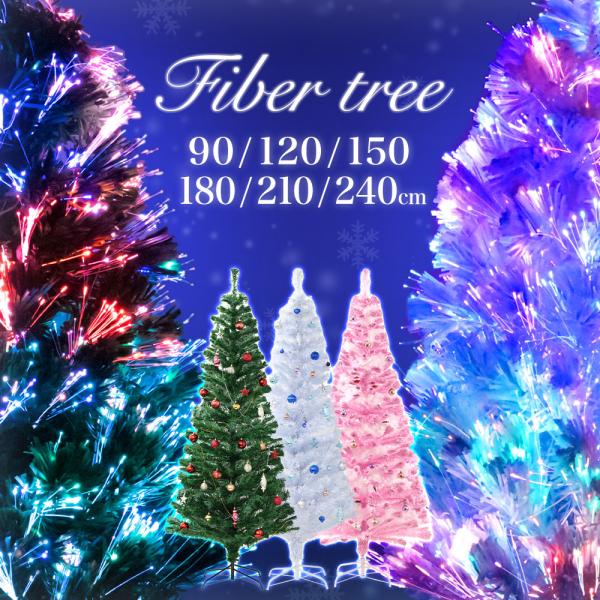 クリスマスツリー ledライト 150cm 180 クリスマスツリー180 ライト 150 120 90cm 120cm 210cm ホワイト ツリーライト ファイバーツリー ハロウィン ツリー