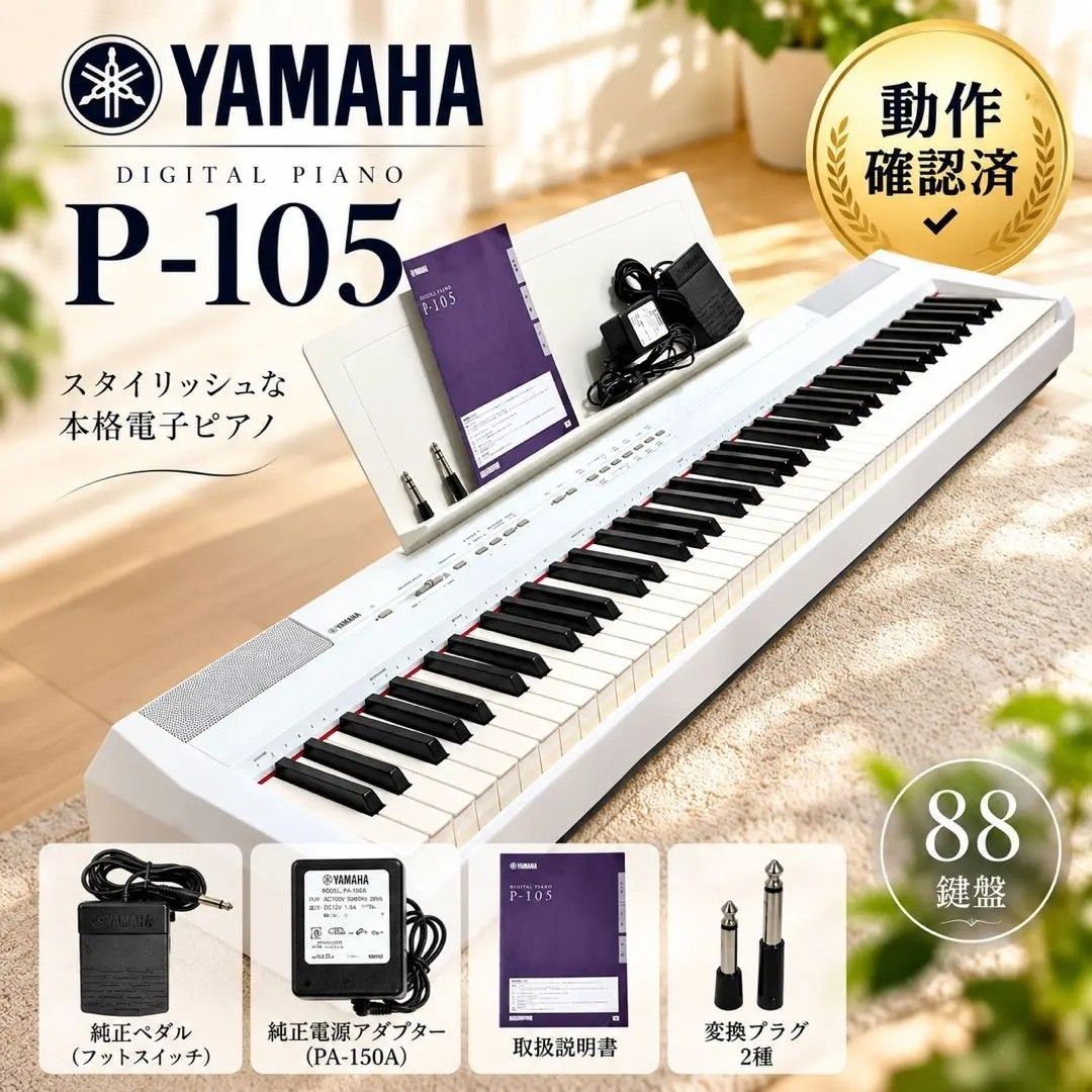 【已确认功能正常】YAMAHA P-105 电子钢琴 88键 白色 原装配件 电子钢琴 雅马哈 电子键盘