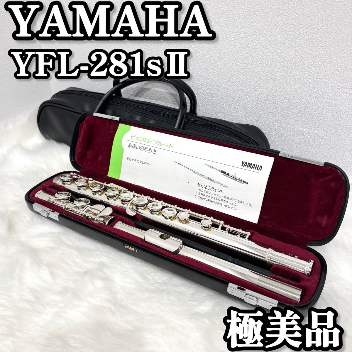 【极美品】 YAMAHA 雅马哈 YFL-281sⅡ 长笛 稀有 环形键