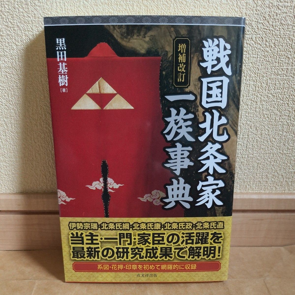 战国北条家一族事典 (增补改订) 黑田基树/着