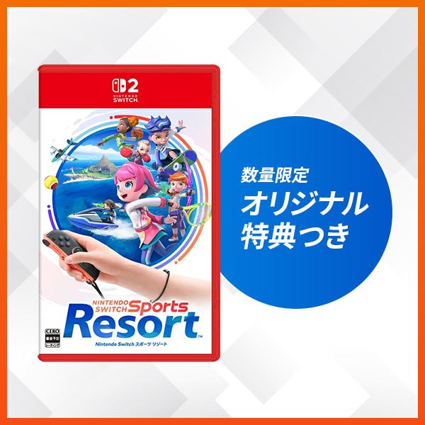 オリ特付【10/22発売日お届け☆予約】【新品】【NS2】Nintendo Switch Sports Resort/スイッチスポーツリゾート★浅草マッハオリジナル特典アクリルスタンド付★