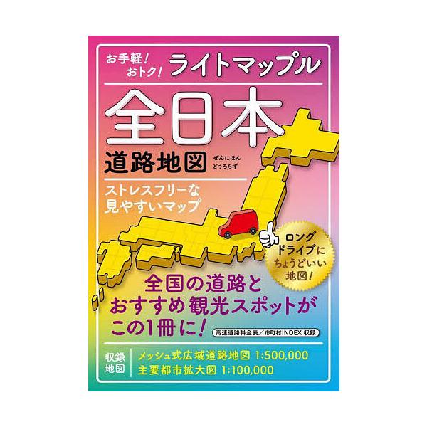 Light Maple 全日本道路地图