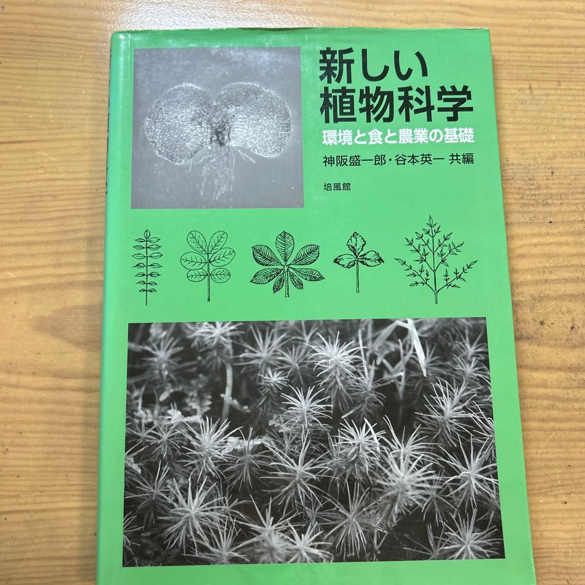 新的植物科学环境和食品和农业的基础神坂盛一郎/共编谷本英一/共编