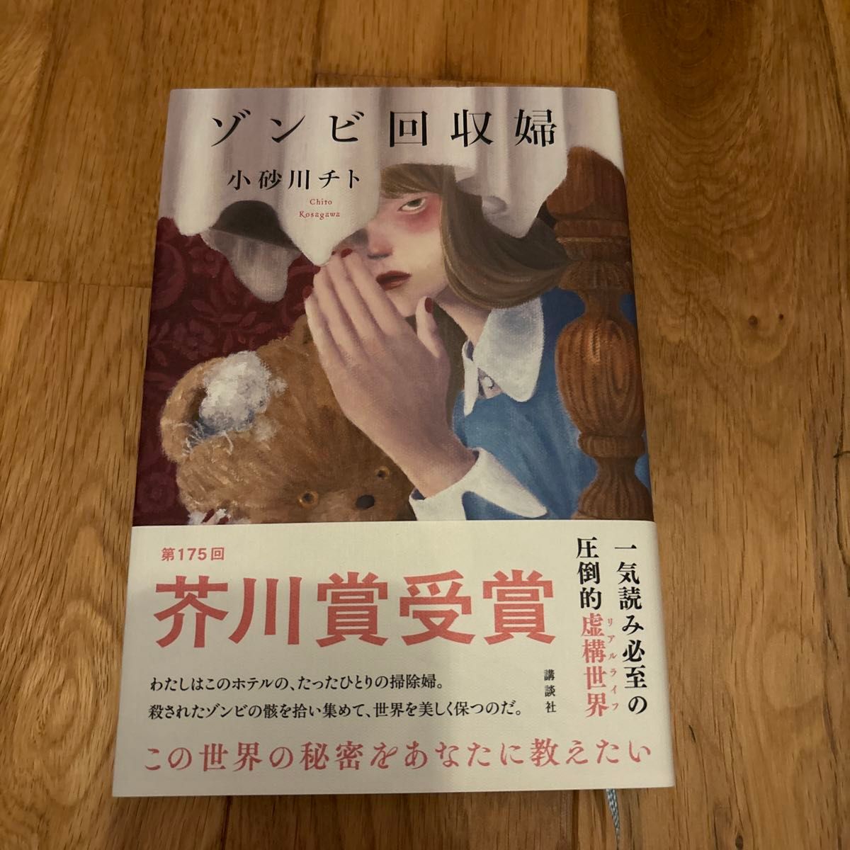 【未使用に近い】ゾンビ回収婦 小砂川チト 講談社 第175回芥川賞受賞作品