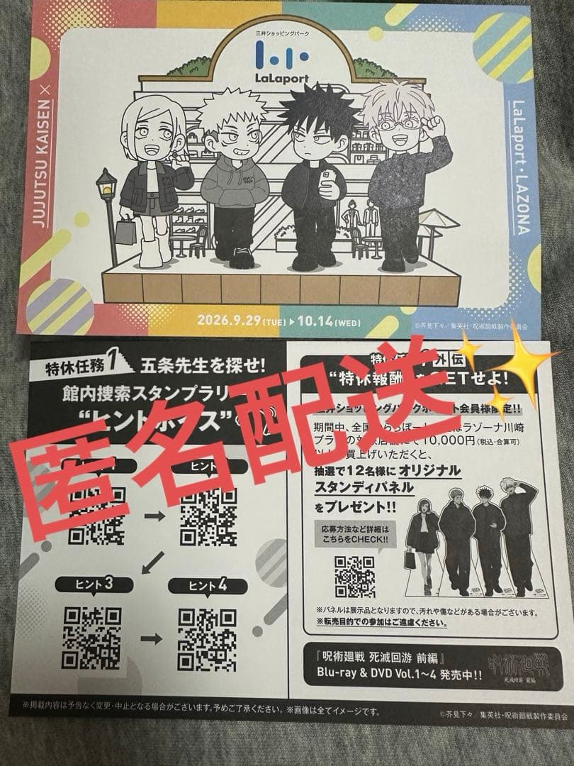 4张！咒术回战 拉拉波特 LAZONA 合作明信片