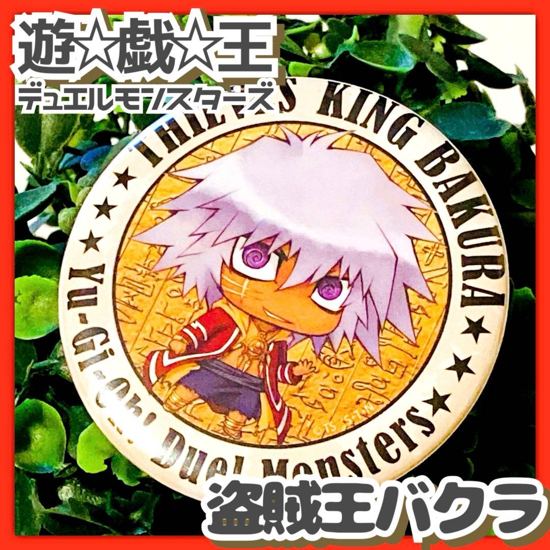 美品✳游戏王决斗怪兽《盗贼王巴克拉贸易罐徽章》高桥和希