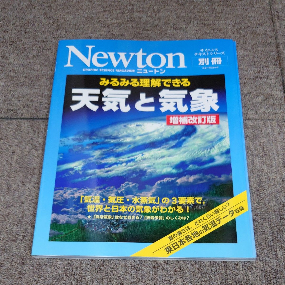 Newton别册看能理解的天气和气象增补修订版牛顿穆克