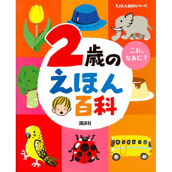 2岁绘本百科这是什么?按年龄划分的益智绘本权威指南/儿童/绘本
