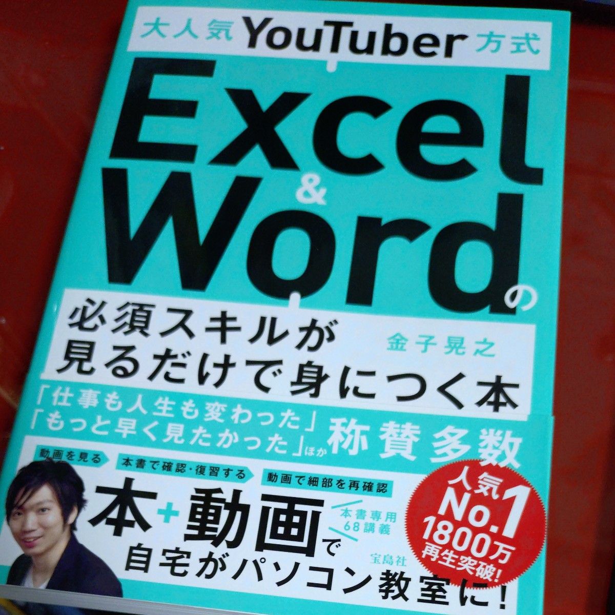 大人気YouTuber方式 Excel & Wordの必須スキルが見るだけで身につく本 金子晃之