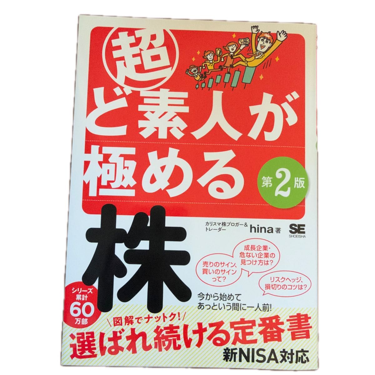 超ど素人が極める株 (第2版) hina/著