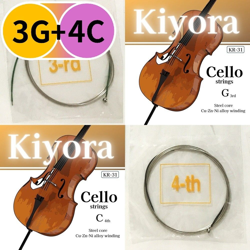単線】KR31 G3弦+C4弦◆ Kiyora チェロ弦(ばら売り)G線(3rd)+C線(4th) それぞれ1弦ずつ◆【送料無料】
