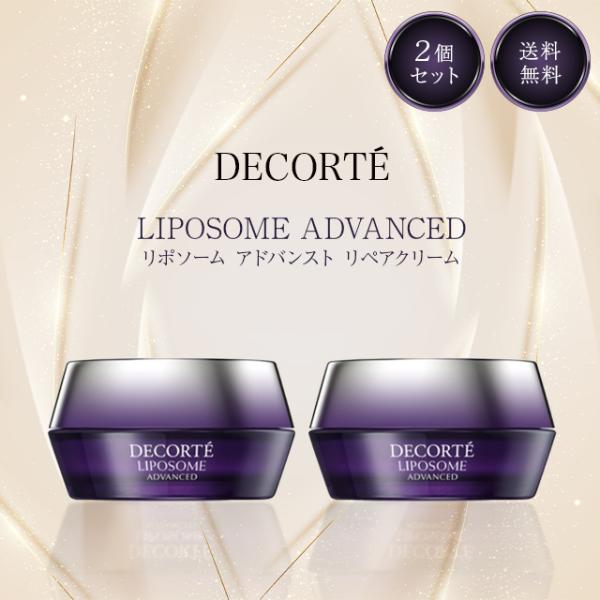 コスメデコルテ リポソーム アドバンスト リペアクリーム 50g 国内正規品 2個セット スキンケア フェイスクリーム 美容 ハリ ツヤ 保湿 コーセー
