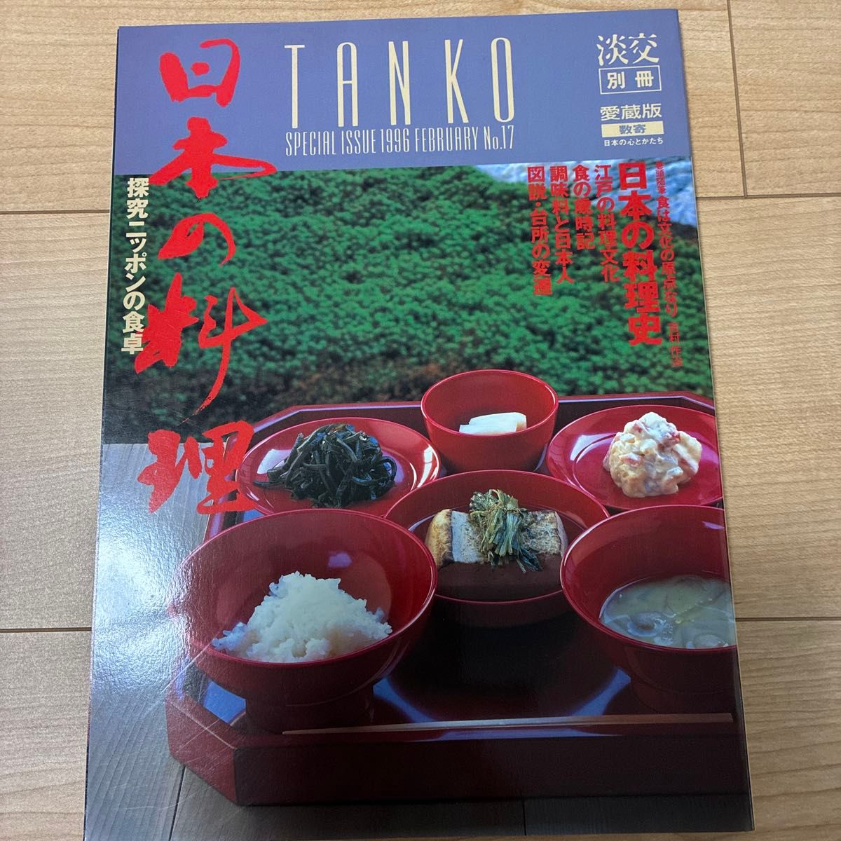 淡交别册 爱藏版 日本料理 特别号 1996年2月 第17号