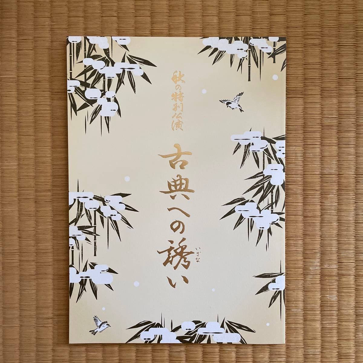 秋季特别公演 古典之旅 节目册