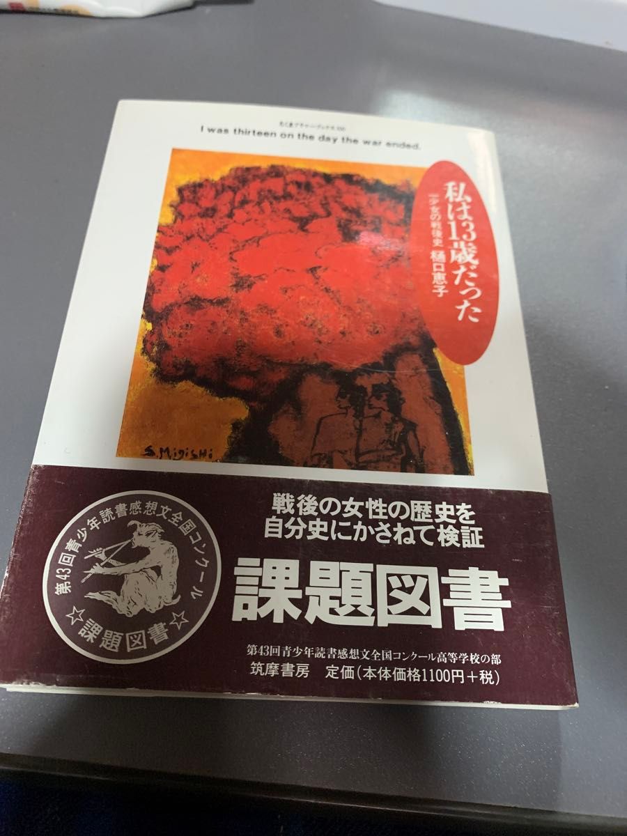 我13岁时:少女的战后史 橘口惠子 筑摩书房 第43届青少年读书感想文全国竞赛指定书目