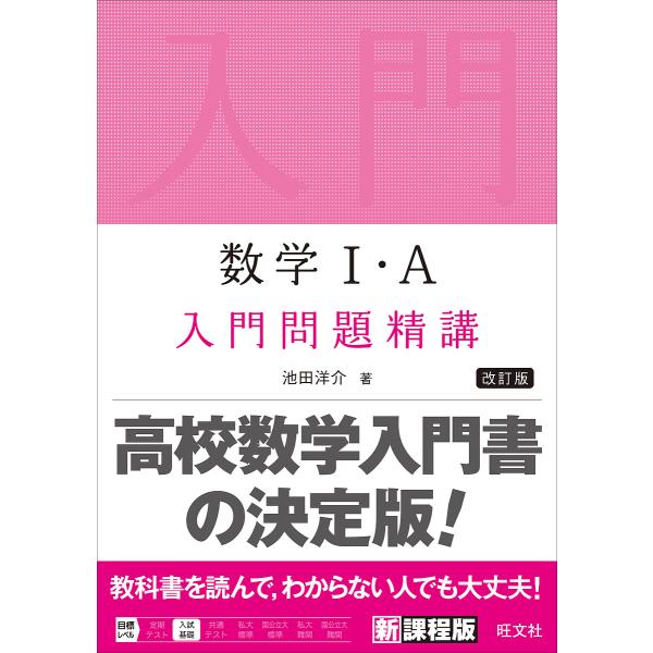 数学1 · A入门问题精讲/池田洋介