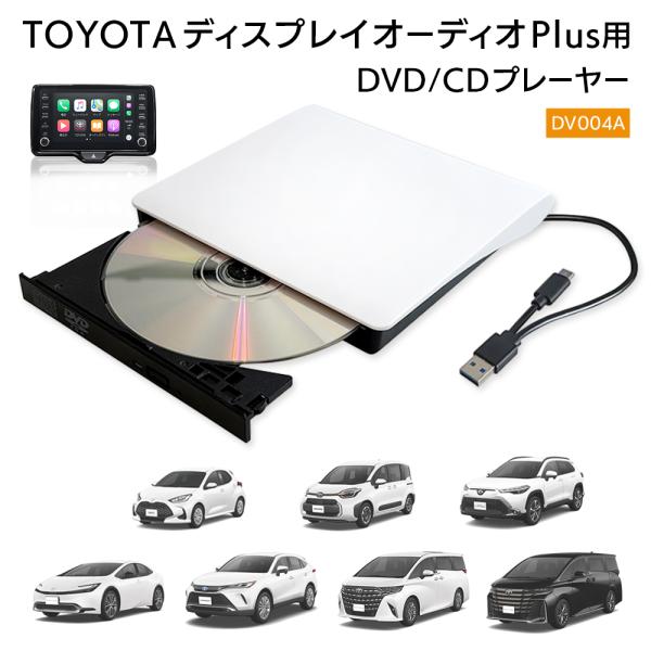 车载CD/DVD播放器 适用于丰田Display Audio Plus的DVD专用播放器 支持USB Type-A与Type-C接口 简单连接 DV004A DreamMaker