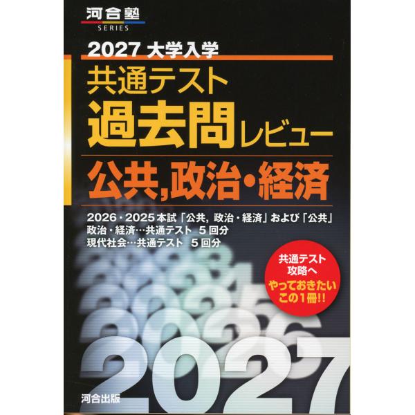 2027 University Entrance Common Test Past Question Review Public, Politics and Economics