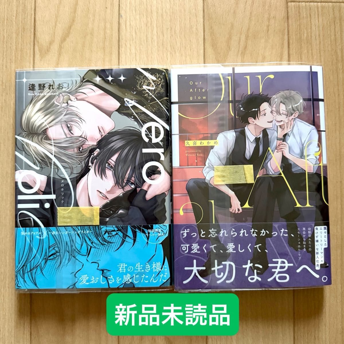 Our Afterglow/久喜わかめ   meroholic/逢野れお